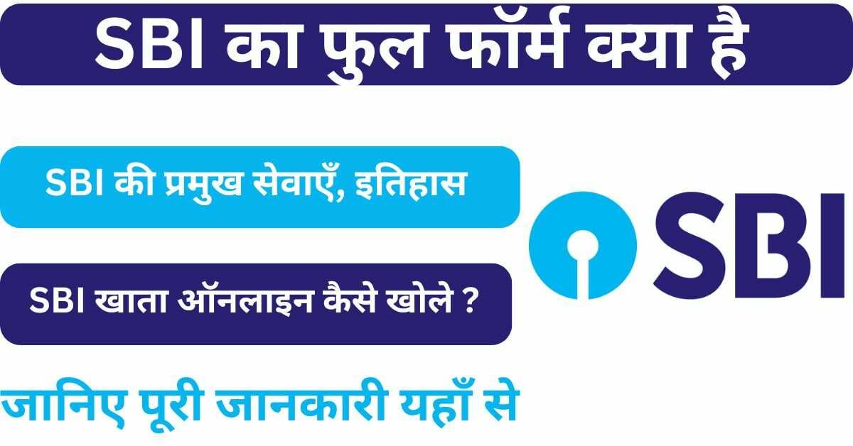 SBI का फुल फॉर्म हिंदी में