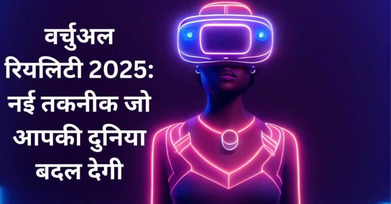 वर्चुअल रियलिटी 2025