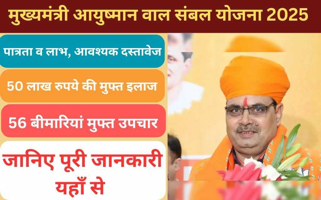Mukhyamantri Ayushman Bal Sambal Yojana 2025